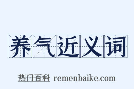 养气近义词是什么意思的图片